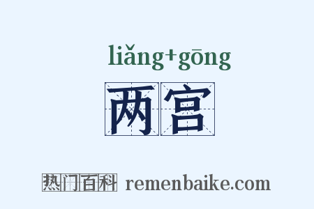 两宫是什么意思的图片